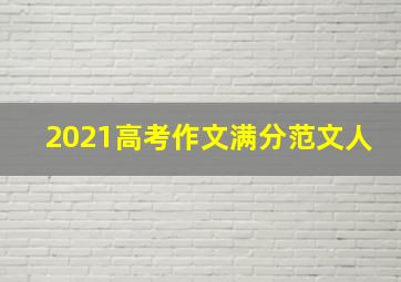 2021高考作文满分范文人