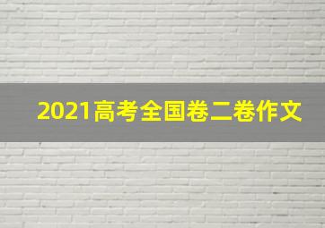 2021高考全国卷二卷作文