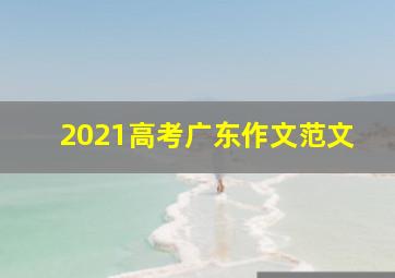 2021高考广东作文范文