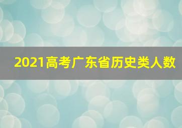 2021高考广东省历史类人数