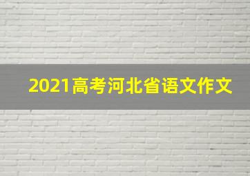 2021高考河北省语文作文