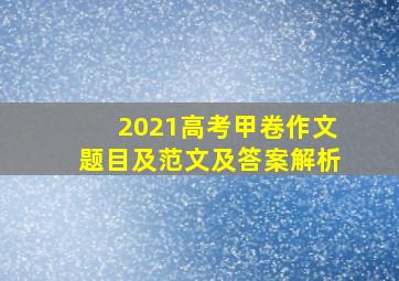 2021高考甲卷作文题目及范文及答案解析