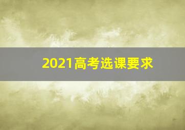 2021高考选课要求