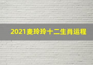 2021麦玲玲十二生肖运程