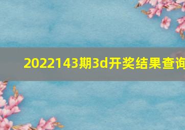 2022143期3d开奖结果查询