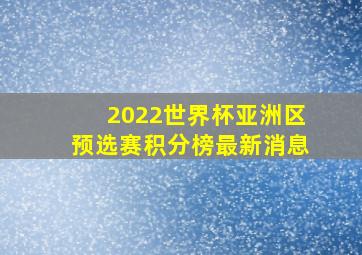 2022世界杯亚洲区预选赛积分榜最新消息