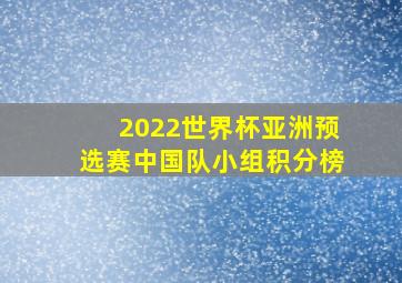 2022世界杯亚洲预选赛中国队小组积分榜