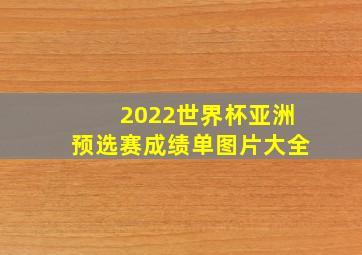 2022世界杯亚洲预选赛成绩单图片大全