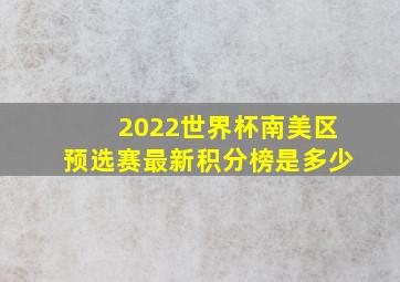 2022世界杯南美区预选赛最新积分榜是多少