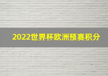 2022世界杯欧洲预赛积分