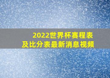 2022世界杯赛程表及比分表最新消息视频