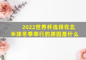 2022世界杯选择在北半球冬季举行的原因是什么