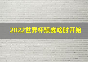 2022世界杯预赛啥时开始