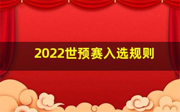 2022世预赛入选规则