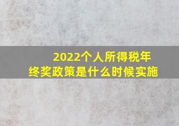 2022个人所得税年终奖政策是什么时候实施