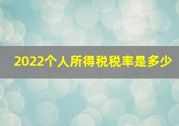 2022个人所得税税率是多少