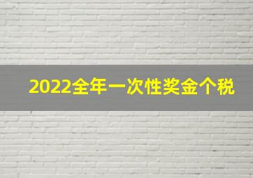 2022全年一次性奖金个税