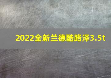 2022全新兰德酷路泽3.5t