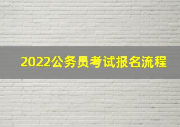 2022公务员考试报名流程