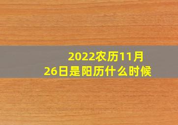 2022农历11月26日是阳历什么时候