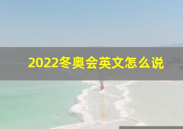 2022冬奥会英文怎么说