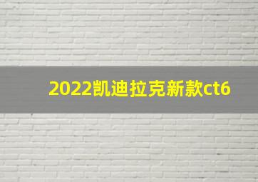 2022凯迪拉克新款ct6