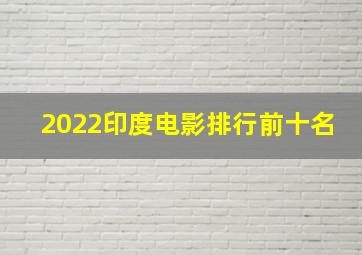 2022印度电影排行前十名