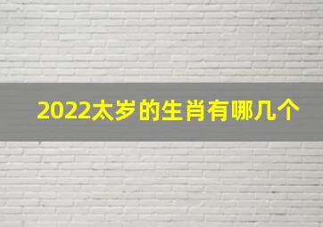 2022太岁的生肖有哪几个