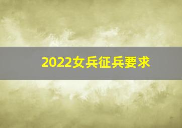 2022女兵征兵要求