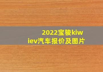 2022宝骏kiwiev汽车报价及图片