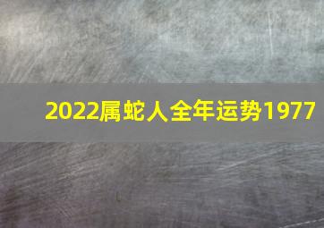 2022属蛇人全年运势1977