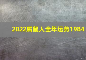 2022属鼠人全年运势1984