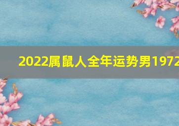 2022属鼠人全年运势男1972