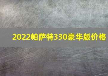 2022帕萨特330豪华版价格