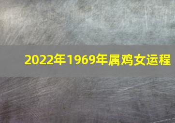 2022年1969年属鸡女运程