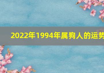 2022年1994年属狗人的运势