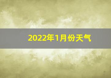 2022年1月份天气