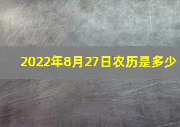 2022年8月27日农历是多少