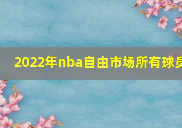 2022年nba自由市场所有球员