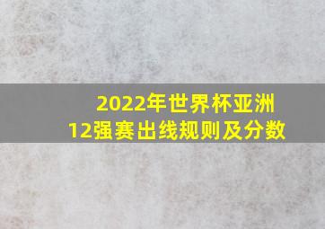 2022年世界杯亚洲12强赛出线规则及分数