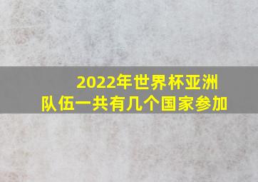 2022年世界杯亚洲队伍一共有几个国家参加