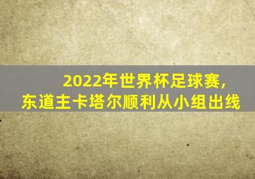 2022年世界杯足球赛,东道主卡塔尔顺利从小组出线