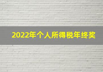 2022年个人所得税年终奖