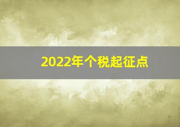 2022年个税起征点