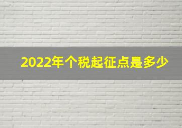 2022年个税起征点是多少