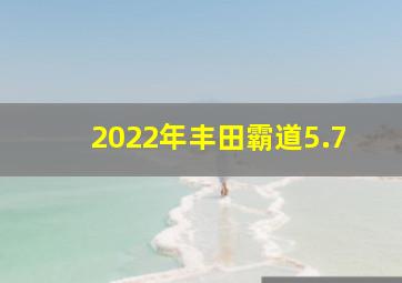 2022年丰田霸道5.7