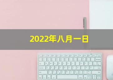 2022年八月一日