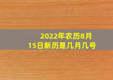 2022年农历8月15日新历是几月几号