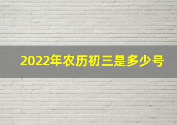 2022年农历初三是多少号