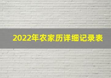 2022年农家历详细记录表